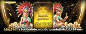 เว็บ king8win